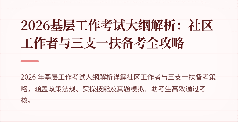 2026基层工作考试大纲解析：社区工作者与三支一扶备考全攻略