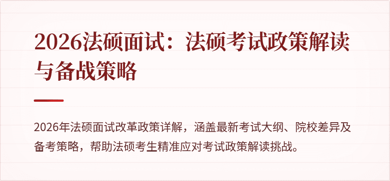 2026法硕面试：法硕考试政策解读与备战策略