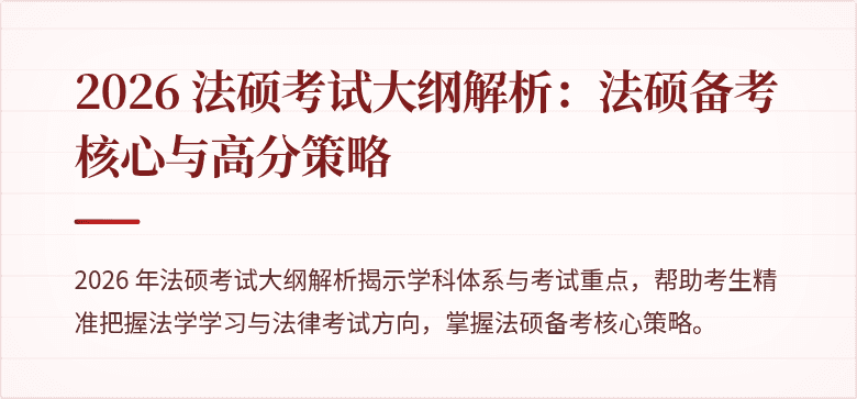 2026 法硕考试大纲解析：法硕备考核心与高分策略