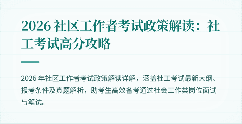 2026 社区工作者考试政策解读:社工考试高分攻略