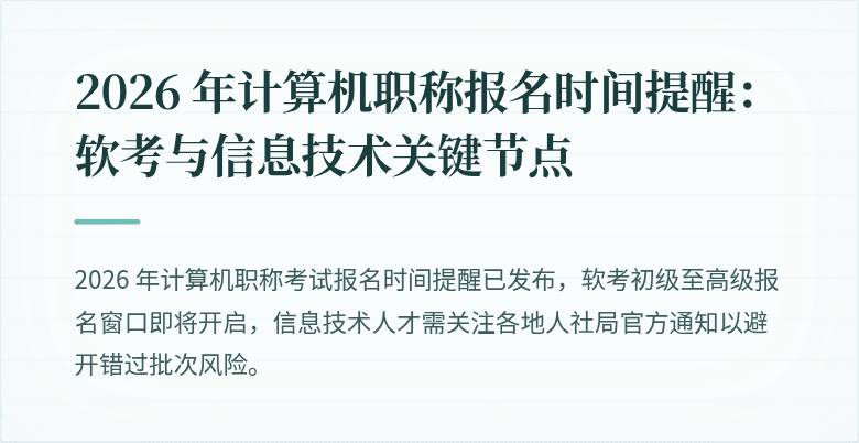 2026 年计算机职称报名时间提醒：软考与信息技术关键节点