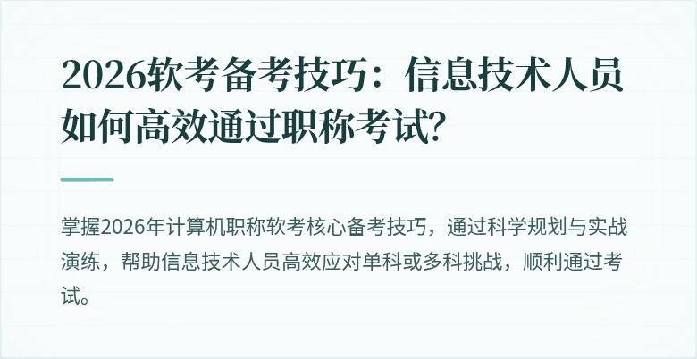 2026软考备考技巧：信息技术人员如何高效通过职称考试？