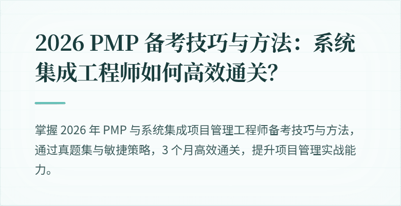 2026 PMP 备考技巧与方法：系统集成工程师如何高效通关？