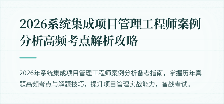 2026系统集成项目管理工程师案例分析高频考点解析攻略