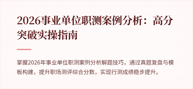 2026事业单位职测案例分析：高分突破实操指南