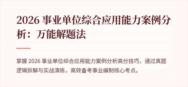 2026 事业单位综合应用能力案例分析：万能解题法
