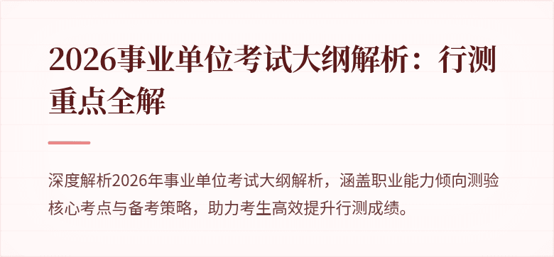 2026事业单位考试大纲解析：行测重点全解