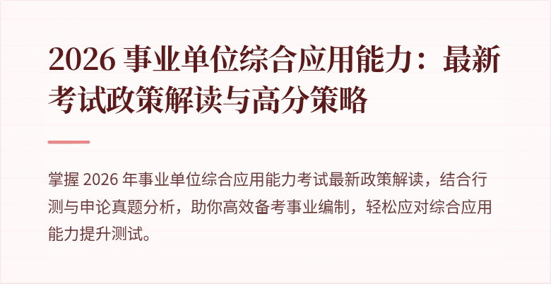 2026 事业单位综合应用能力：最新考试政策解读与高分策略