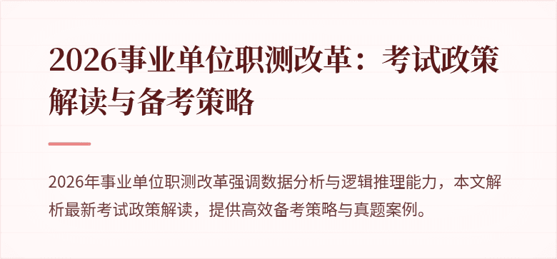 2026事业单位职测改革：考试政策解读与备考策略