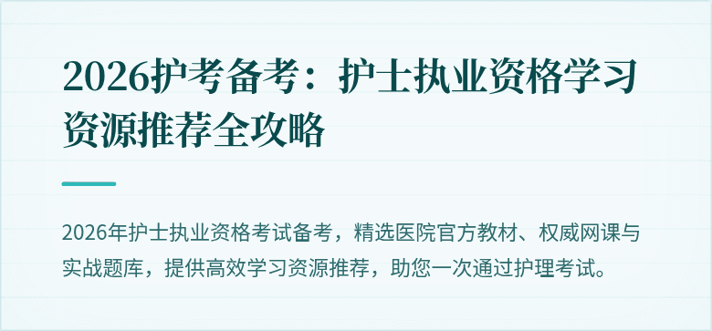 2026护考备考：护士执业资格学习资源推荐全攻略