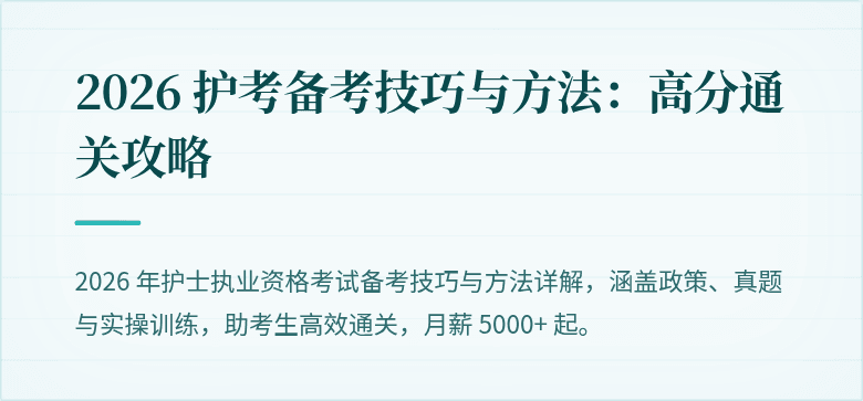 2026 护考备考技巧与方法：高分通关攻略