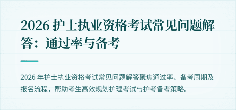 2026 护士执业资格考试常见问题解答：通过率与备考
