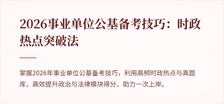 2026事业单位公基备考技巧：时政热点突破法