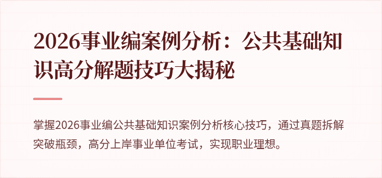 2026事业编案例分析：公共基础知识高分解题技巧大揭秘
