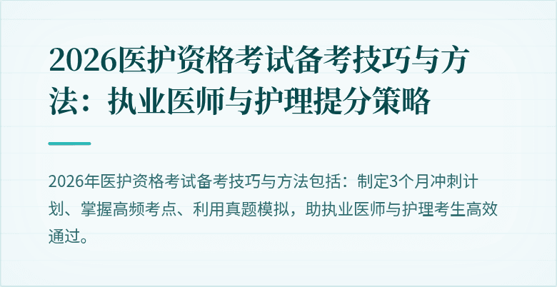 2026医护资格考试备考技巧与方法:执业医师与护理提分策略