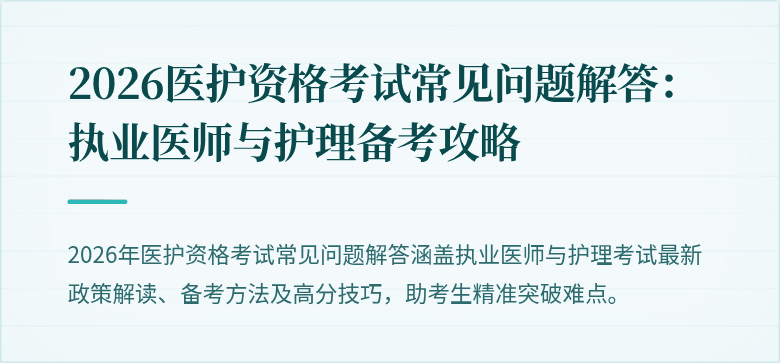 2026医护资格考试常见问题解答:执业医师与护理备考攻略