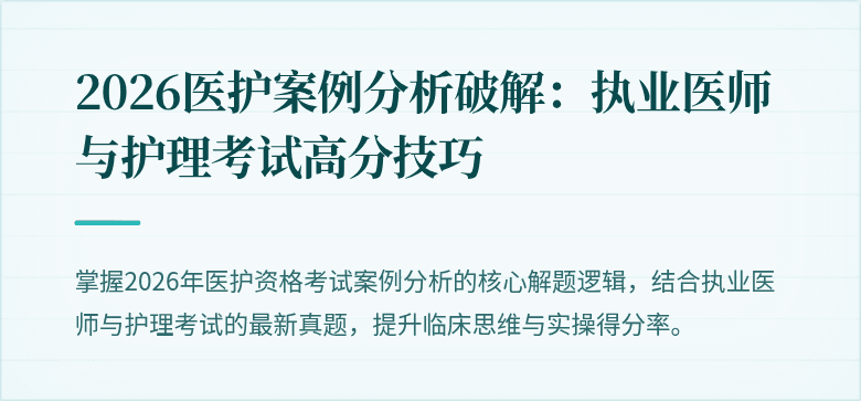 2026医护案例分析破解：执业医师与护理考试高分技巧