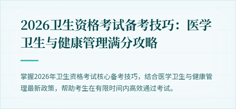 2026卫生资格考试备考技巧:医学卫生与健康管理满分攻略
