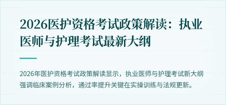 2026医护资格考试政策解读:执业医师与护理考试最新大纲