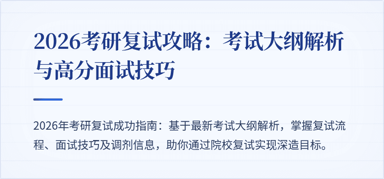 2026考研复试攻略：考试大纲解析与高分面试技巧
