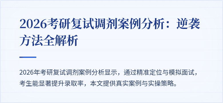 2026考研复试调剂案例分析：逆袭方法全解析