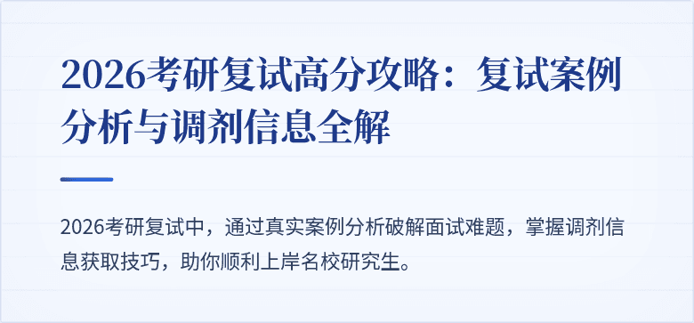 2026考研复试高分攻略:复试案例分析与调剂信息全解