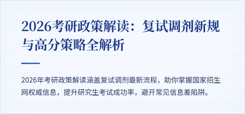 2026考研政策解读：复试调剂新规与高分策略全解析