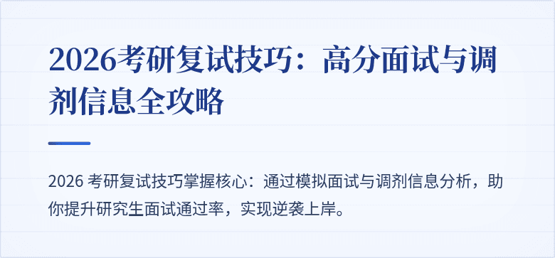 2026考研复试技巧:高分面试与调剂信息全攻略