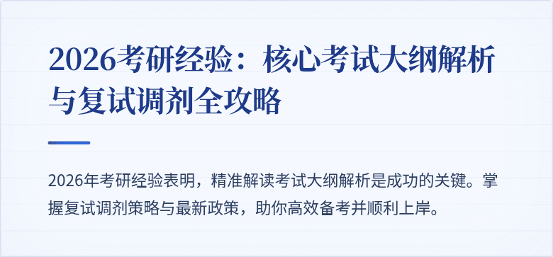 2026考研经验：核心考试大纲解析与复试调剂全攻略