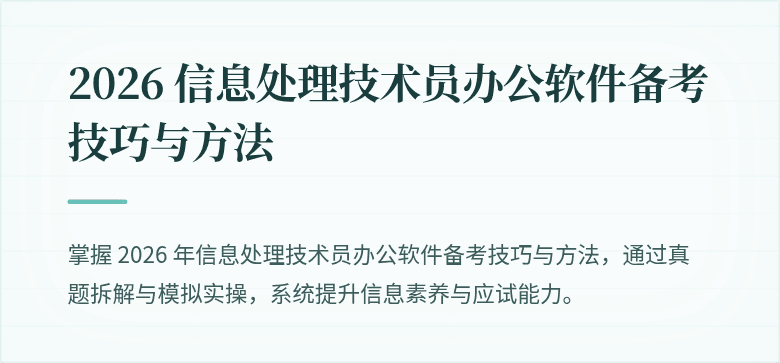 2026 信息处理技术员办公软件备考技巧与方法