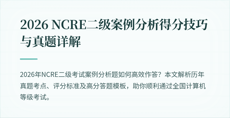 2026 NCRE二级案例分析得分技巧与真题详解