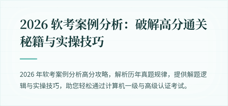 2026 软考案例分析：破解高分通关秘籍与实操技巧