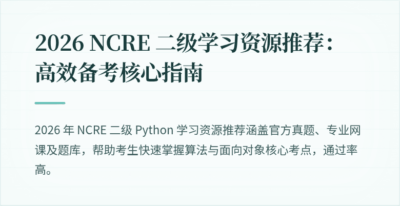 2026 NCRE 二级学习资源推荐：高效备考核心指南