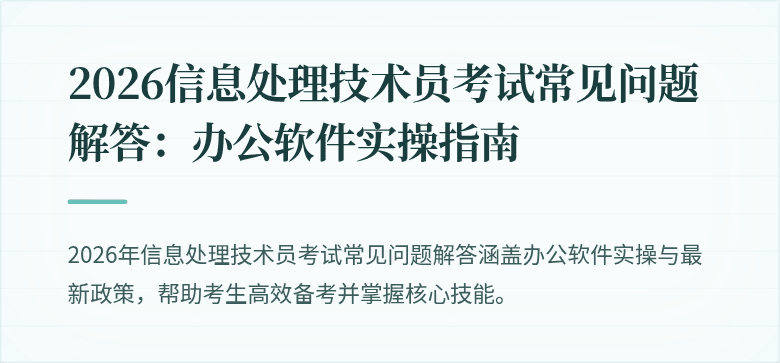 2026信息处理技术员考试常见问题解答:办公软件实操指南