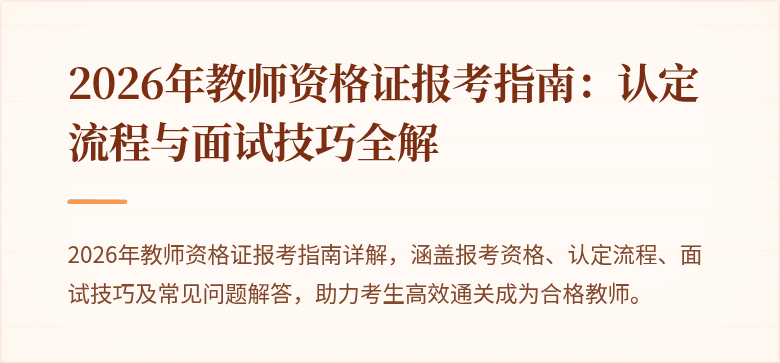 2026年教师资格证报考指南:认定流程与面试技巧全解