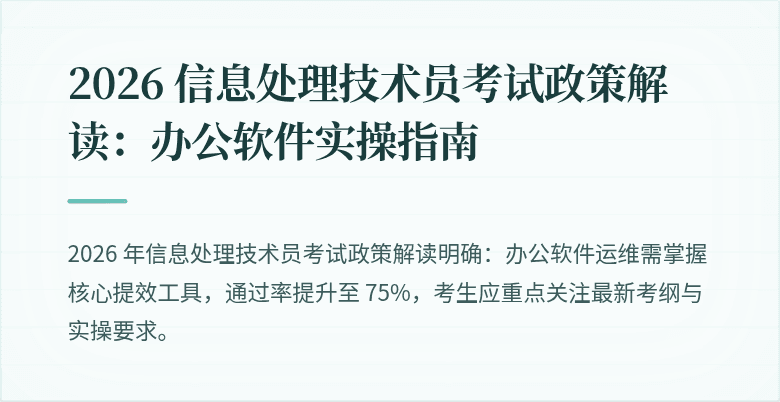 2026 信息处理技术员考试政策解读：办公软件实操指南