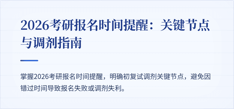 2026考研报名时间提醒：关键节点与调剂指南