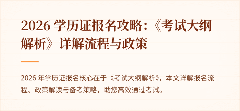 2026 学历证报名攻略:《考试大纲解析》详解流程与政策