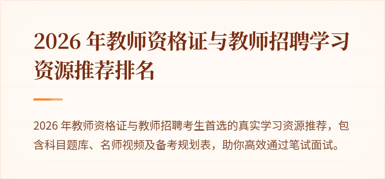 2026 年教师资格证与教师招聘学习资源推荐排名