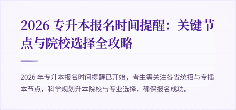 2026 专升本报名时间提醒：关键节点与院校选择全攻略