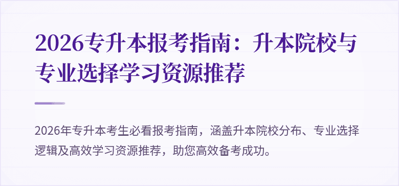 2026专升本报考指南：升本院校与专业选择学习资源推荐