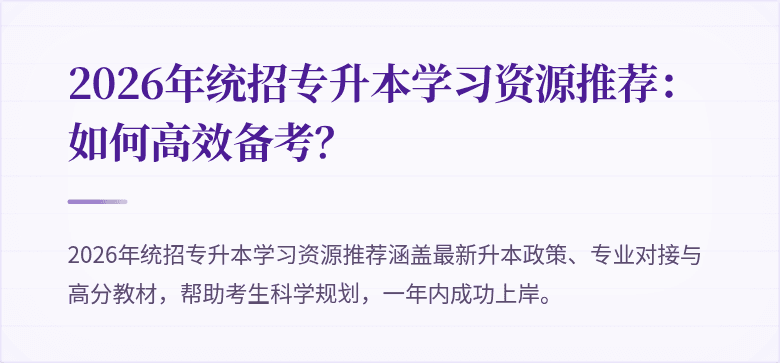 2026年统招专升本学习资源推荐:如何高效备考?
