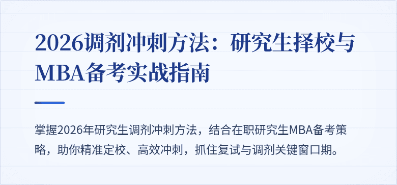 2026调剂冲刺方法:研究生择校与MBA备考实战指南