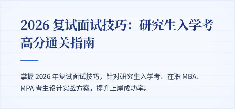 2026 复试面试技巧:研究生入学考高分通关指南
