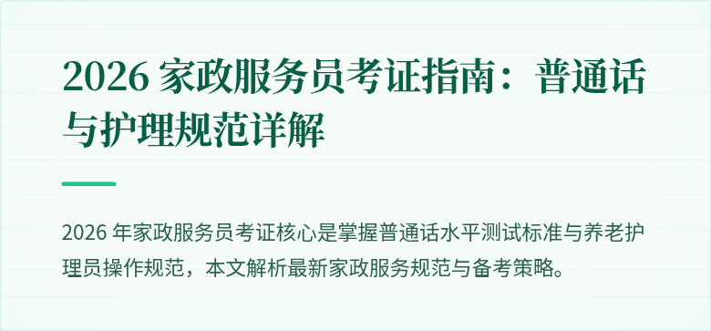 2026 家政服务员考证指南：普通话与护理规范详解