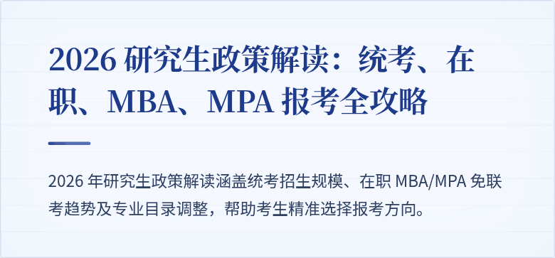 2026 研究生政策解读:统考、在职、MBA、MPA 报考全攻略