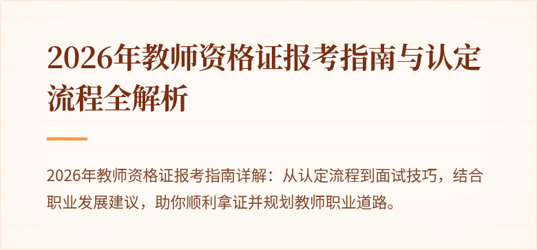 2026年教师资格证报考指南与认定流程全解析