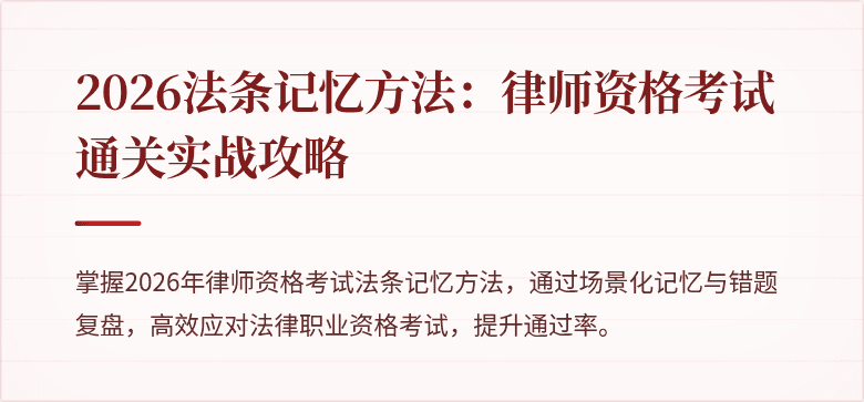 2026法条记忆方法：律师资格考试通关实战攻略
