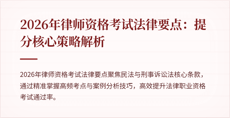 2026年律师资格考试法律要点：提分核心策略解析