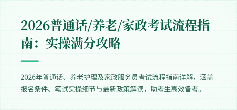 2026普通话/养老/家政考试流程指南：实操满分攻略